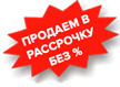 в рассрочку